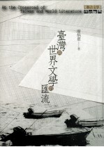 台湾与世界文学的汇流
