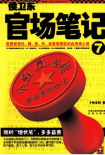 侯卫东官场笔记 7
