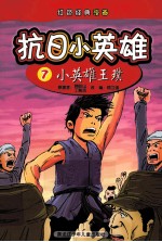抗日小英雄 小英雄王璞