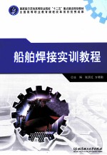 船舶焊接实训教程