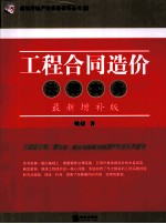 工程合同造价法律实务 最新增补版