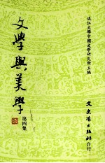 文学与美学 第4集