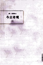 今古奇观 2