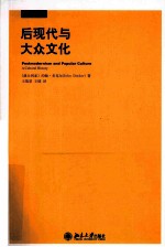 后现代与大众文化