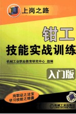钳工技能实战训练 入门版