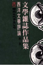 文学杂志作品集 西洋文学评论 第2册