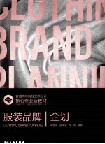 服装品牌企划