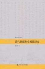 清代新疆和卓叛乱研究