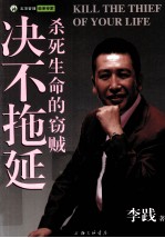 决不拖延 杀死生命的窃贼