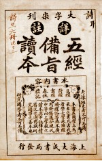 五经备旨读本 卷3