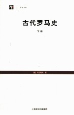 古代罗马史 下