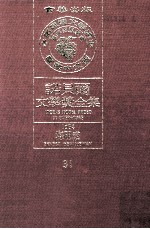 诺贝尔文学奖全集 31 海明威 1954