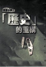 莫言小说 “历史”的重构