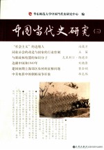 中国当代史研究 3
