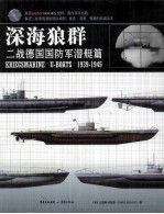 深海狼群 二战德国国防军潜艇篇 1939-1945