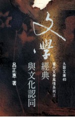 文学经典与文化认同