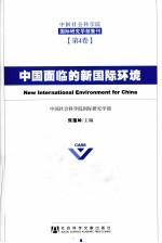 中国面临的新国际环境