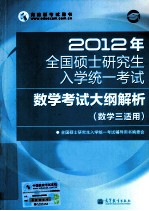 2012年全国硕士研究生入学统一考试 数学考试大纲解析 数学(三)适用