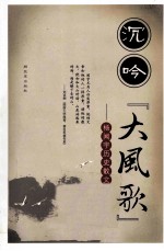 沉吟“大风歌” 杨闻宇历史散文选