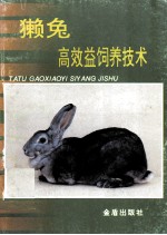 獭兔高效益饲养技术