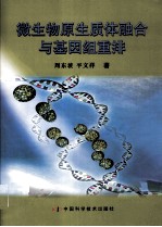 微生物原生质体融合与基因组重排