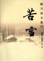 韩乃寅文集 知青三部曲 第2部 苦雪