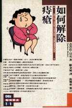 如何解除痔疮
