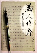 为人作序