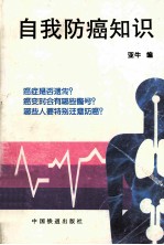 自我防癌知识
