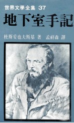 世界文学全集 地下室手记