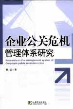 企业公关危机管理体系研究