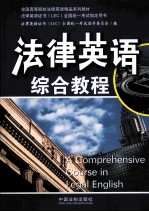 法律英语证书全国统一考试指定用书 法律英语综合教程