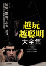 越玩越聪明大全集