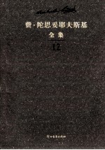 费·陀思妥耶夫斯基全集 第12卷 群魔 下