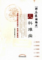 跟名医做临床 儿科难病