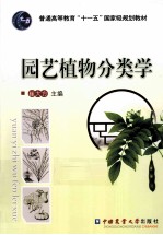 园艺植物分类学