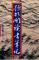 顾颉刚读书笔记 第5卷 下