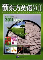 新东方英语 2011上半年合订本