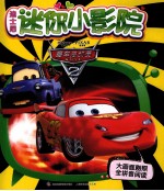 迪士尼迷你小影院 赛车总动员 2