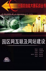 园区网互联及网站建设