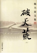 破天荒 下