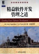 精益软件开发管理之道