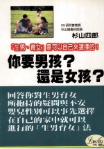 你要男孩?还是女孩? 生男育女可以自己决定