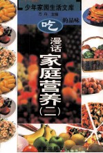 吃的品味 漫话家庭营养 2