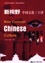 新视野 中国文化三十讲
