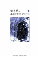 英国文学史 3