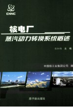 核电厂蒸汽动力转换系统概论