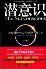 潜意识 改变9600万人命运的超级神秘力量！