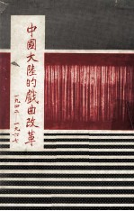 中国大陆的戏曲改革 1942-1967