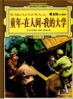 童年·在人间·我的大学 全彩青少版